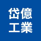岱億工業有限公司,彰化縣面盆水龍頭龍頭,面盆龍頭,面盆,玻璃面盆