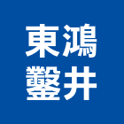 東鴻鑿井有限公司,斜井