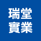瑞堂實業股份有限公司,高雄市馬桶碎化馬桶,分體馬桶,數位馬桶,懸掛式馬桶