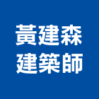 黃建森建築師事務所,台北建築師事務所