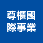 尊櫃國際事業股份有限公司,爐灶