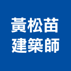 黃松苗建築師事務所,台北市都市設計