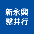 新永興鑿井行,台中市鑿井鑿井工程行,景觀鑿井,甲級鑿井,機械鑿井
