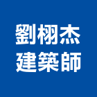 劉栩杰建築師事務所,土地仲介混凝土地坪,土地變更,土地公廟,土地整合