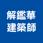 解鑑華建築師事務所,基隆市土地開發混凝土地坪,土地變更,土地公廟,土地整合