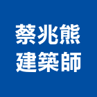 蔡兆熊建築師事務所,新竹市室內設計室內裝潢工程,室內空間,室內工程,室內隔間