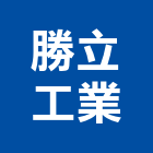 勝立工業股份有限公司,陽極自動門陽極,陽極處理,陽極鎖