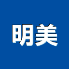 明美實業有限公司,新北市歐化廚具不銹鋼廚具,廚具設備,系統廚具,廚具衛浴