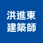 洪進東建築師事務所,台北建築師事務所