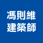 馮則維建築師事務所,台北建築師事務所