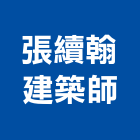 張續翰建築師事務所,建築物申請使用執照建築,建築工程,建築材料,綠建築