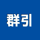 群引企業有限公司,拆屋