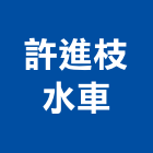 許進枝水車有限公司,台北水車風龜