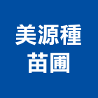 美源種苗圃,台北市造景樹造景,造景塑型,造景藝術,造景空心磚