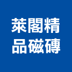 萊閣精品磁磚有限公司,新北石子磨石子,洗石子,石子,磨石子地磚