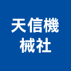 天信機械企業社,油壓吊桿油壓電梯,油壓,油壓托板車,油壓剪