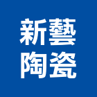 新藝陶瓷有限公司,嘉義縣馬賽克玻璃馬賽克,金屬馬賽克,馬賽克磁磚,和山牌馬賽克