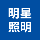 明星照明有限公司,新北市led燈具led路燈,led燈,照明燈具,戶外燈具