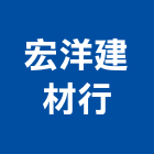 宏洋建材行,基隆市磁磚批發進口磁磚,磁磚磨角,貼磁磚,磁磚收邊條