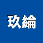 玖綸實業有限公司,機器裝箱機器五金,機器包通,機器粉光,機器搬移