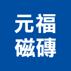 元福磁磚有限公司,新北市馬賽克拼圖玻璃馬賽克,拼圖,金屬馬賽克,馬賽克磁磚