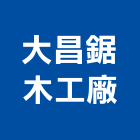 大昌鋸木工廠,台南市柳安木柳安角材