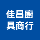 佳昌廚具商行,新竹廚具燈飾燈飾照明,家具燈飾,照明燈飾,藝術燈飾