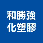 和勝強化塑膠企業股份有限公司,玻璃纖維玻璃,玻璃帷幕,玻璃屋,碳纖維補強