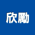 欣勵實業有限公司,台中市胡桃木