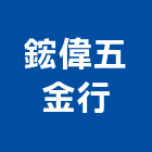 鋐偉五金行,高雄市五金配件五金配件,鐵工五金,裝潢五金,配件