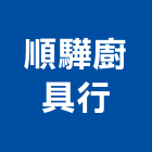 順驊廚具行,台南設備衛浴設備,泳池設備,停車設備,設備