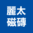 麗太磁磚有限公司,拋光石英石英磚,石英石,拋光石英磚,石英