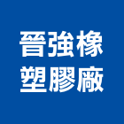 晉強橡塑膠廠股份有限公司,橡膠製品混凝土製品,橡膠地板,壓克力製品,橡膠地磚