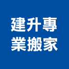建升專業搬家公司,高雄市廢棄物處理水處理,污水處理,廢水處理,廢棄物清除