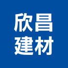 欣昌建材有限公司,新竹縣磁磚磁磚外牆,二丁掛磁磚,石磁磚,家和磁磚