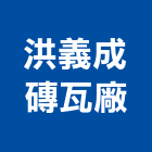 洪義成磚瓦廠有限公司,高雄市紅磚砂石紅磚,人行道紅磚,紅磚粉