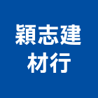 穎志建材行,南投縣磁磚磁磚外牆,二丁掛磁磚,石磁磚,家和磁磚