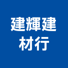 建輝建材行,南投縣五金鋁門五金,裝潢建材五金,配管五金,廢鐵五金