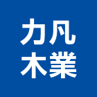 力凡木業有限公司,桃園市棧板