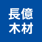 長億木材有限公司,線條