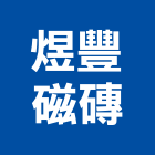 煜豐磁磚有限公司,台南市拋光拋光硬化地坪,磁磚拋光,拋光石英,拋光石