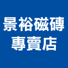 景裕磁磚專賣店,雲林縣雲林磁磚粘劑