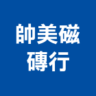 帥美磁磚行,三洋