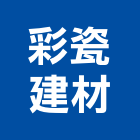 彩瓷建材有限公司,台北市廠牌