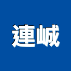 連峸企業股份有限公司,桃園進口磁磚進口磁磚,磁磚磨角,貼磁磚,磁磚收邊條