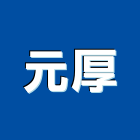 元厚企業股份有限公司,木心板