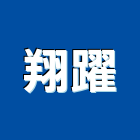 翔躍企業有限公司,新北市塑膠製品混凝土製品,塑膠地磚,塑膠地板,塑膠