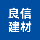 良信建材有限公司,桃園進口磁磚進口磁磚,磁磚磨角,貼磁磚,磁磚收邊條