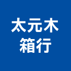 太元木箱行,真空包裝包裝材,機械包裝,包裝材料,鋼鐵包裝