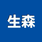 生森企業有限公司,熱處理污水處理,廢水處理,處理,壁癌處理